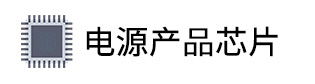 兼容PIC单片机的电源芯片及模拟芯片