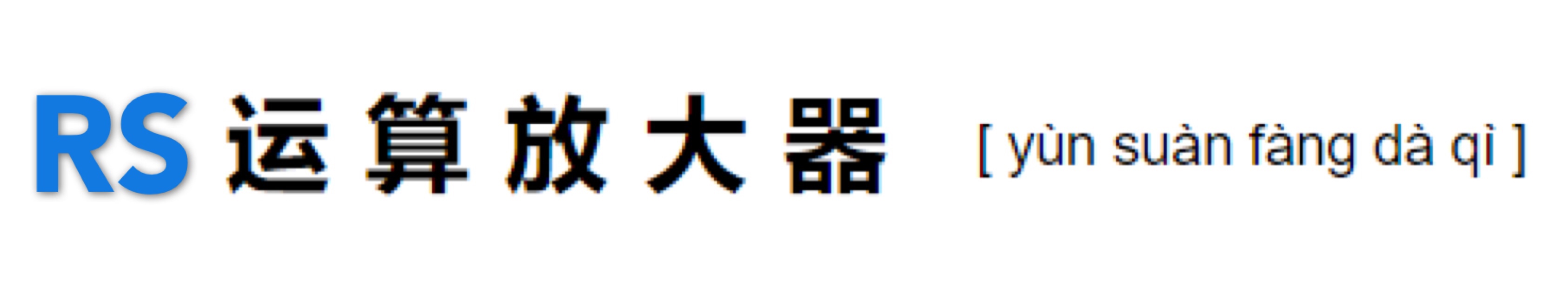 RS运算放大器以及代理商英锐恩科技