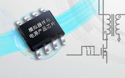 深圳英锐恩提供模拟器件与电源产品芯片