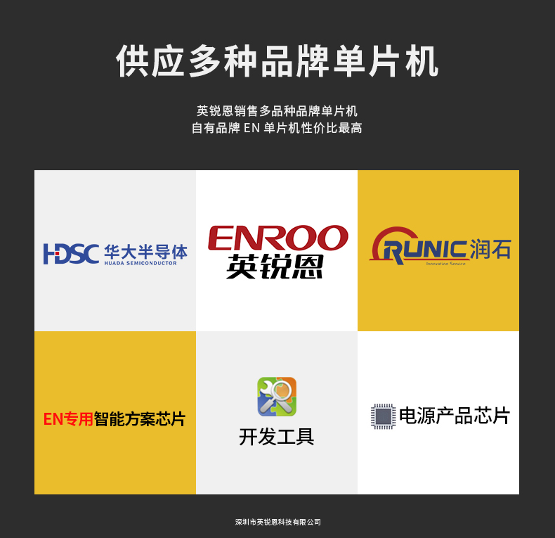 微控制器代理商深圳英锐恩科技代理的微控制品牌