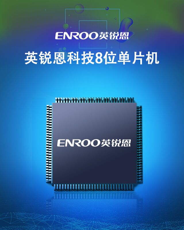 单片机代理商深圳英锐恩