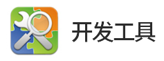 8位单片机、32位单片机、运算放大器的开发工具