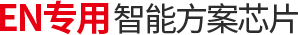 低成本微控制器之电池码片专用ASIC芯片